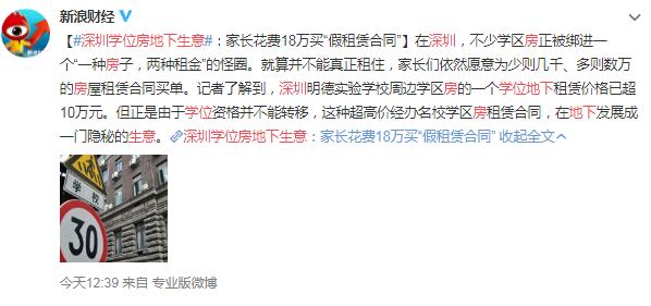 深圳学位房地下生意，家长花费18万买“假租赁合同”