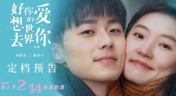 好想去你的世界爱你什么时候上映,好想去你的世界爱你演员表