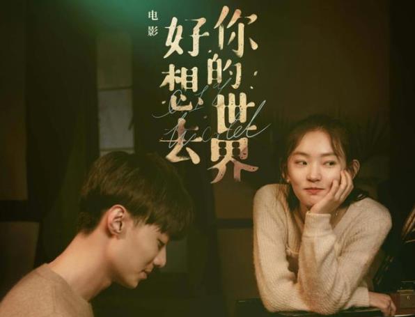 好想去你的世界爱你什么时候上映,好想去你的世界爱你演员表