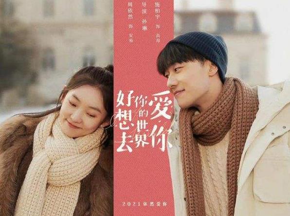 好想去你的世界爱你什么时候上映,好想去你的世界爱你演员表