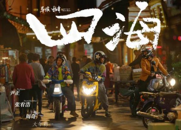 四海什么时候上映,四海演员表