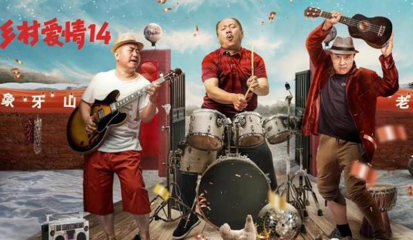 乡村爱情14什么时候播出,乡村爱情14演员表