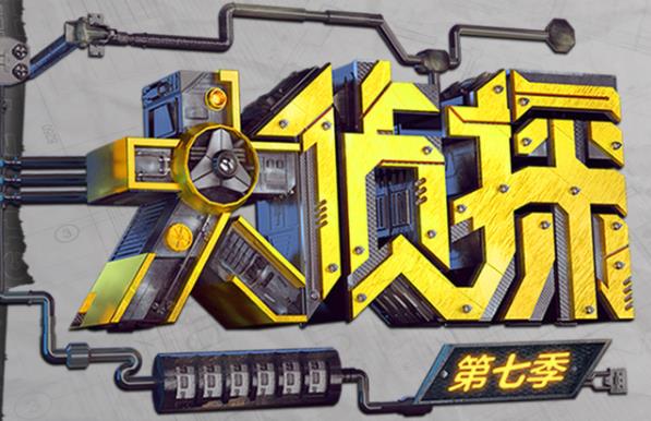 明星大侦探第七季什么时候播出,明星大侦探第七季嘉宾