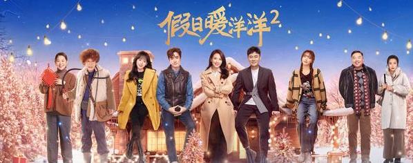 假日暖洋洋2什么时候播出,假日暖洋洋2演员表