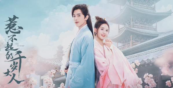 惹不起的千岁大人什么时候播出,惹不起的千岁大人演员表