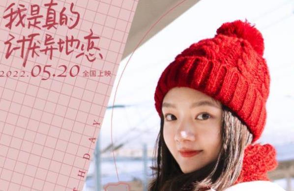 我是真的讨厌异地恋什么时候上映,我是真的讨厌异地恋演员表 我是真的讨厌异地恋什么时候上映,我是真的讨厌异地恋演员表