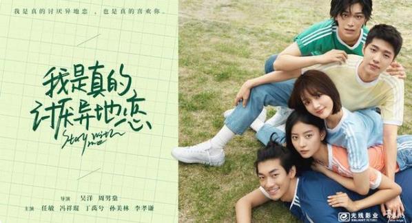 我是真的讨厌异地恋什么时候上映,我是真的讨厌异地恋演员表 我是真的讨厌异地恋什么时候上映,我是真的讨厌异地恋演员表