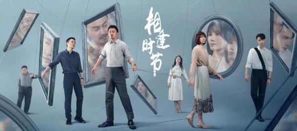 相逢时节什么时候播出,相逢时节演员表