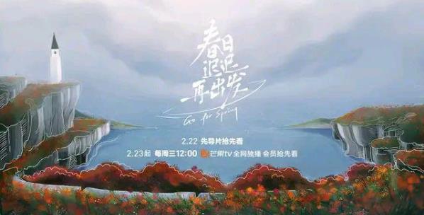 春日迟迟再出发播出时间,春日迟迟再出发路透