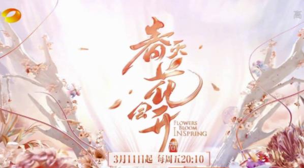 春天花会开什么时候播出,春天花会开嘉宾 春天花会开什么时候播出,春天花会开嘉宾