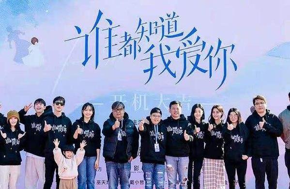 谁都知道我爱你开机时间,谁都知道我爱你讲的什么 谁都知道我爱你开机时间,谁都知道我爱你讲的什么