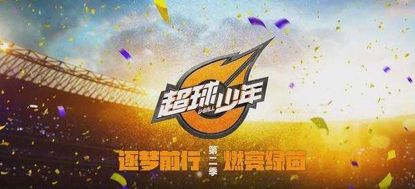 超球少年第二季播出时间,超球少年第二季教练 超球少年第二季播出时间,超球少年第二季教练