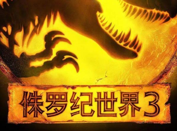 侏罗纪世界3上映时间,侏罗纪世界3解析