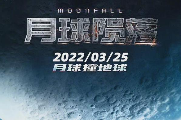 月球陨落中国的上映时间,月球陨落讲的是什么