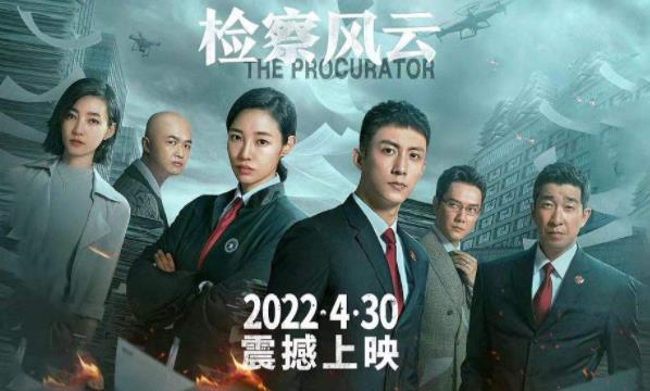 检察风云上映时间,检察风云讲的是什么