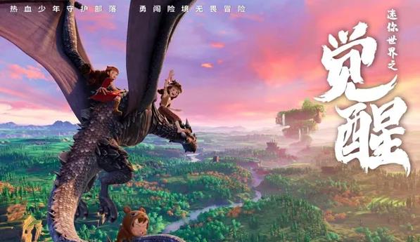 迷你世界之觉醒上映时间,迷你世界之觉醒导演是谁 迷你世界之觉醒上映时间,迷你世界之觉醒导演是谁