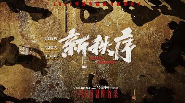 新秩序上映时间,新秩序讲的什么