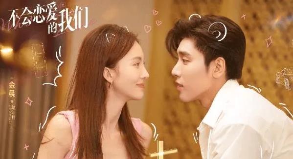 不会恋爱的我们播出时间及讲什么故事 不会恋爱的我们播出时间及讲什么故事