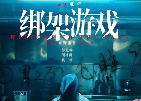 绑架游戏上映时间 绑架游戏讲了什么 绑架游戏上映时间 绑架游戏讲了什么