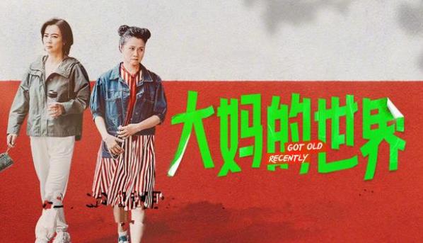 大妈的世界播出时间和剧情简介 大妈的世界播出时间和剧情简介