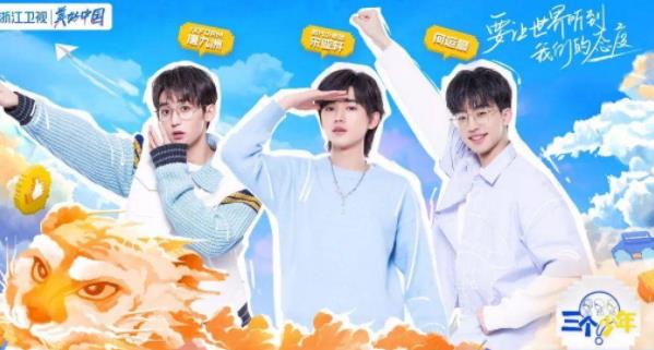 三个少年播出时间,三个少年嘉宾 三个少年播出时间,三个少年嘉宾