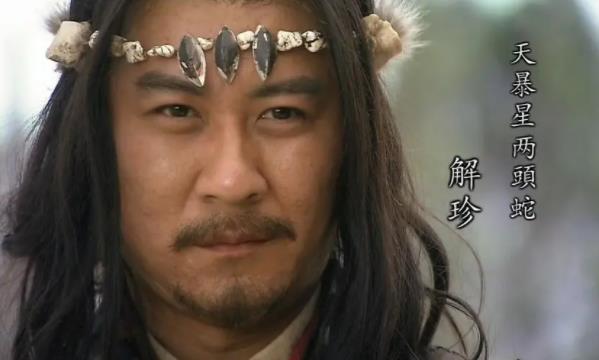 水浒传解珍存在的绰号,水浒传解珍可能是谁演的 水浒传解珍存在的绰号,水浒传解珍可能是谁演的