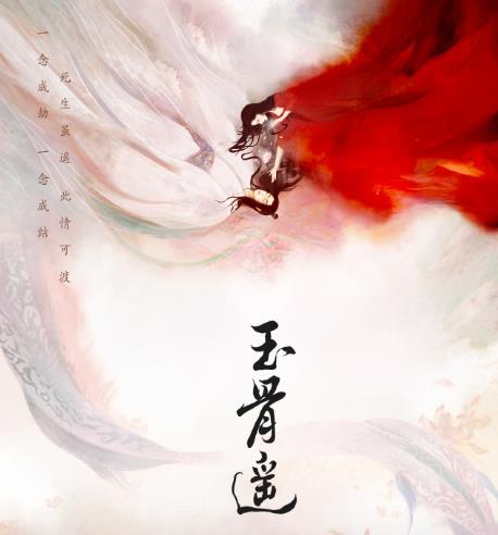 玉骨遥剧组声明,玉骨遥讲的是什么故事 玉骨遥剧组声明,玉骨遥讲的是什么故事