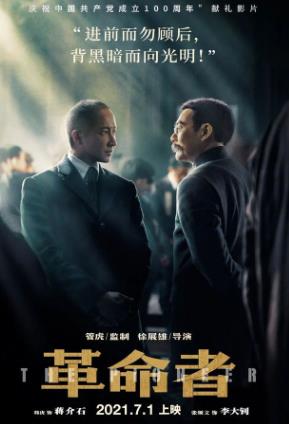 革命者电影演员，革命者电影简介