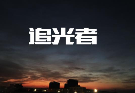 追光者开机时间,追光者剧情介绍 追光者开机时间,追光者剧情介绍