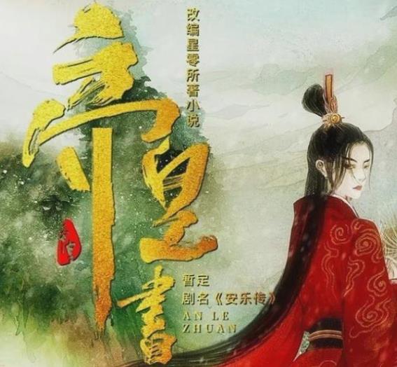 安乐传什么时候开机,安乐传什么时候开播