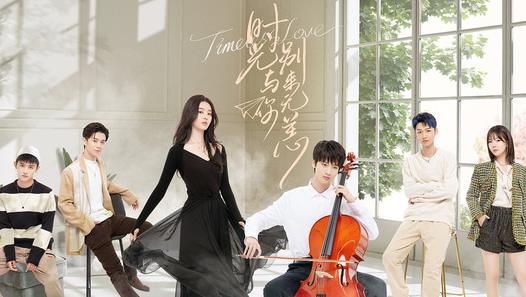 时光与你别来无恙定档,时光与你别来无恙演员表