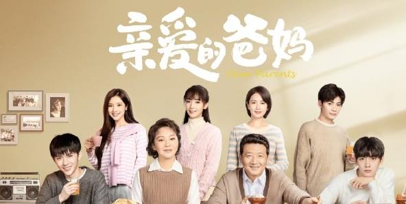 亲爱的爸妈定档,亲爱的爸妈演员表