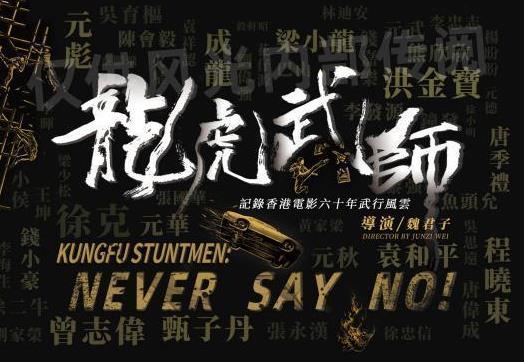 龙虎武师什么时候上映,龙虎武师演员表