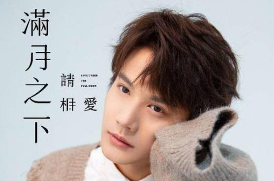 满月之下请相爱什么时候上线,满月之下请相爱演员表 满月之下请相爱什么时候上线,满月之下请相爱演员表