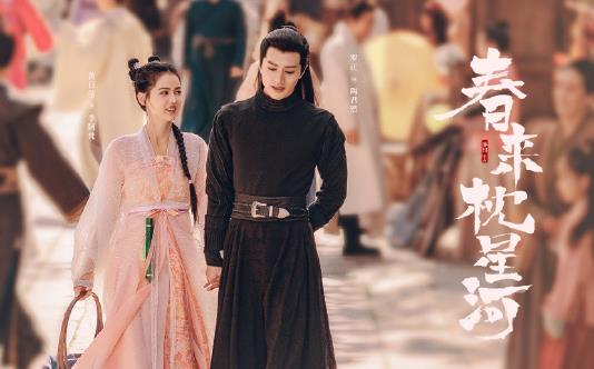 春来枕星河什么时候播出,春来枕星河演员表