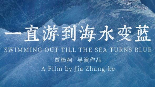 一直游到海水变蓝上映时间,一直游到海水变蓝什么意思 一直游到海水变蓝上映时间,一直游到海水变蓝什么意思