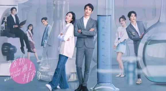 当爱情遇上科学家什么时候上映,当爱情遇上科学家演员表 当爱情遇上科学家什么时候上映,当爱情遇上科学家演员表