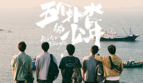 五个扑水的少年什么时候上映,五个扑水的少年演员表