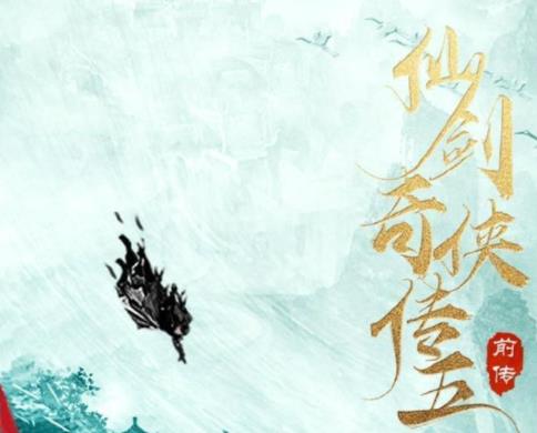 仙剑奇侠传5官宣开拍，仙剑奇侠传5胡歌到客串吗