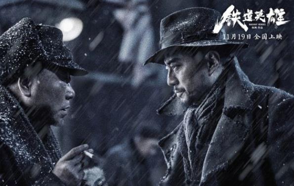 铁道英雄什么时候上映,铁道英雄演员表