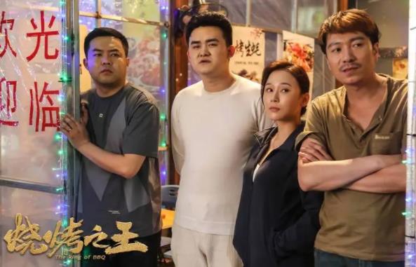 烧烤之王什么时候上映,烧烤之王演员表 烧烤之王什么时候上映,烧烤之王演员表