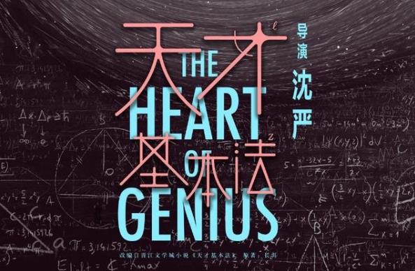 天才基本法什么时候开机,天才基本法讲的什么