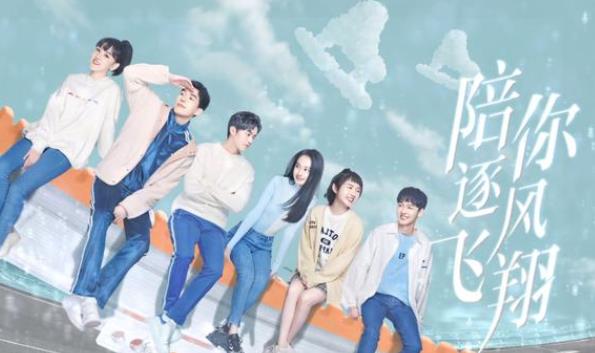 陪你逐风飞翔什么时候上映,陪你逐风飞翔演员表