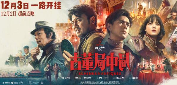古董局中局什么时候上映,古董局中局演员表