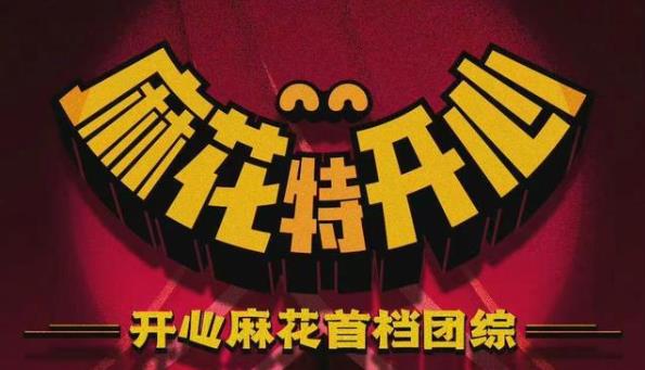 麻花特开心什么时候播出,麻花特开心嘉宾