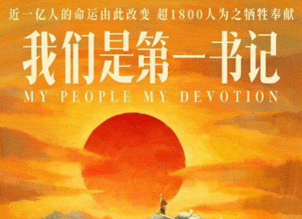 我们是第一书记什么时候上映,我们是第一书记讲的是什么 我们是第一书记什么时候上映,我们是第一书记讲的是什么