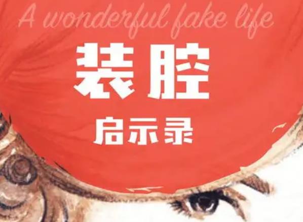 装腔启示录小说讲的什么 作者简介 装腔启示录小说讲的什么 作者简介