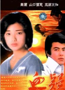 山口百惠经典歌曲20首