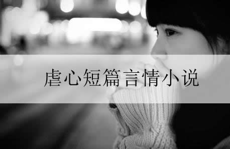 虐心短篇言情小说 虐心短篇言情小说