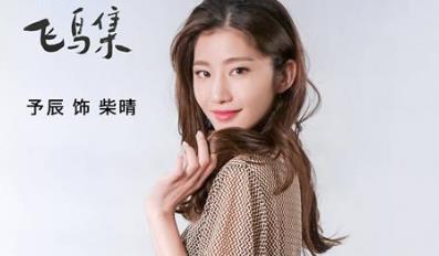 飞鸟集柴晴的扮演者是谁 飞鸟集柴晴的结局是什么